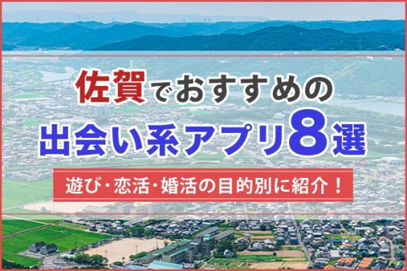 佐賀で出会える人気出会い系アプリ8選！