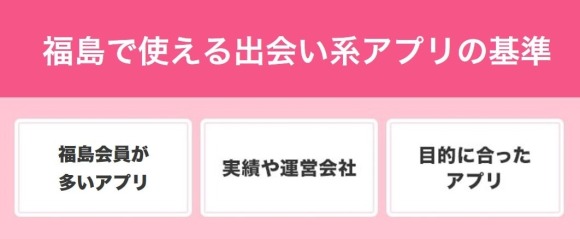 福島で使える出会い系アプリの基準