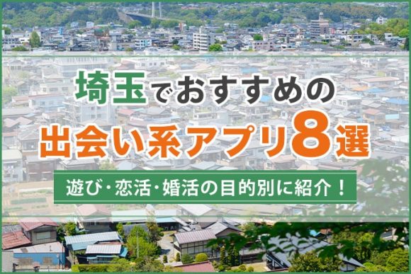埼玉で出会える人気出会い系アプリ8選