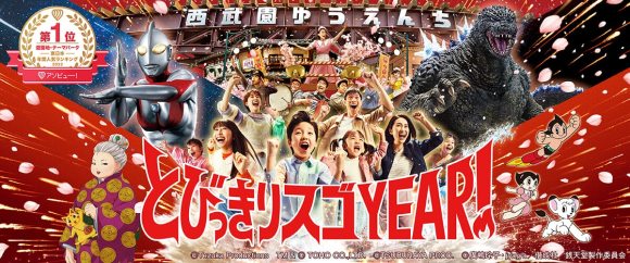 西武園ゆうえんち(所沢市)