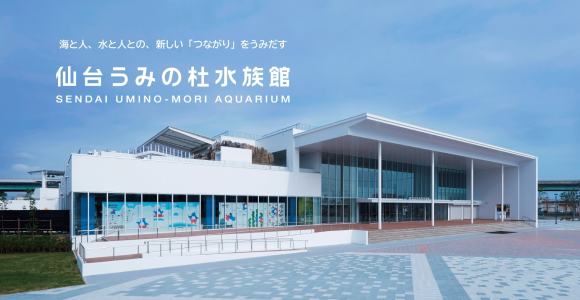 仙台うみの杜水族館