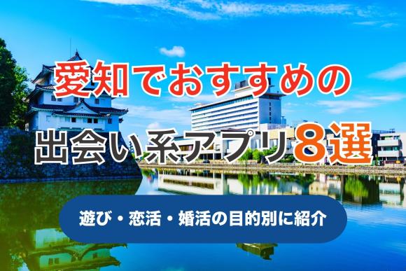 愛知で出会える人気出会い系アプリ8選！すぐにマッチングしたい遊び人は必見