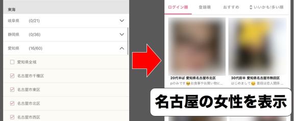 ワクワクメールで愛知在住の相手を探す方法
