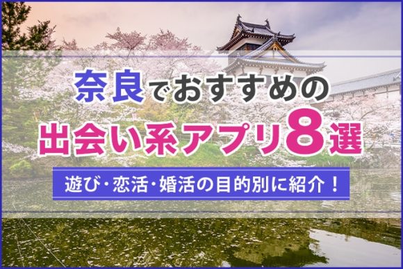 奈良で出会える人気出会い系アプリ8選！すぐにマッチングしたい遊び人は必見