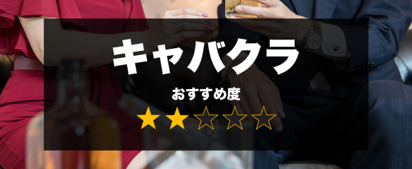近所のセフレ探し キャバクラおすすめ度★2