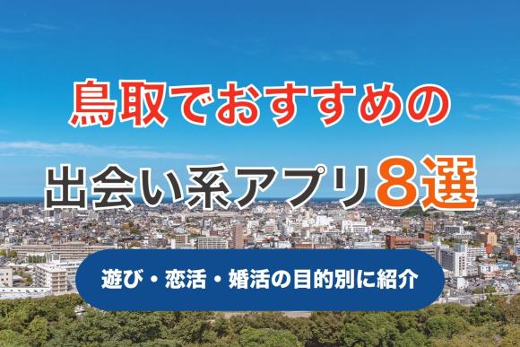 鳥取で出会える人気出会い系アプリ8選！すぐにマッチングしたい遊び人は必見