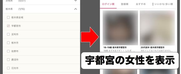 ワクワクメールで栃木在住の相手を探す方法