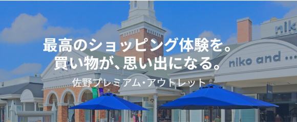 佐野プレミアムアウトレット