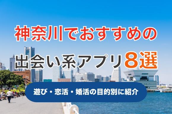 神奈川で出会える人気出会い系アプリ8選！すぐにマッチングしたい遊び人は必見