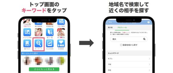 PCMAXで神奈川在住の相手を探す方法