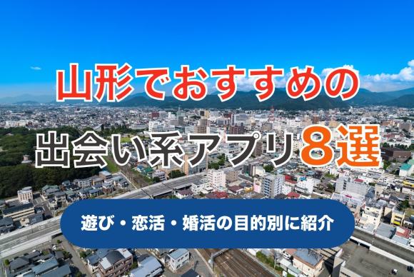 山形で出会える人気出会い系アプリ8選！すぐにマッチングしたい遊び人は必見