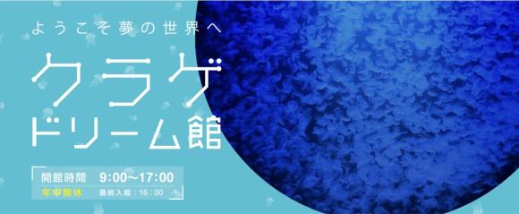鶴岡市立加茂水族館