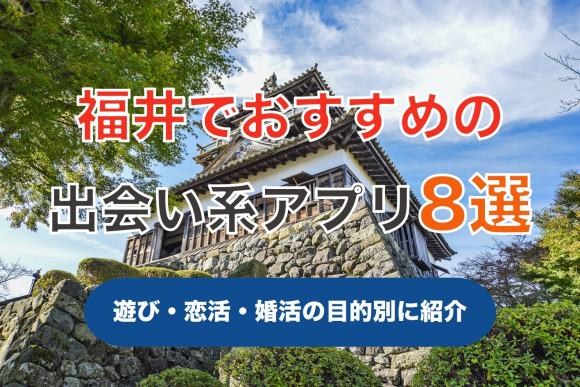 福井で出会える人気出会い系アプリ8選！すぐにマッチングしたい遊び人は必見