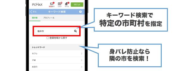 PCMAXで福井在住の相手を探す方法