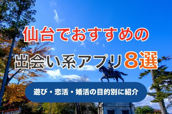 仙台で出会える人気出会い系アプリ8選！すぐにマッチングしたい遊び人は必見