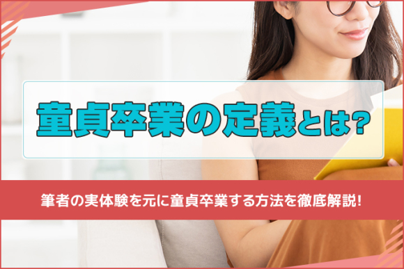 童貞卒業の定義とは？ アイキャッチ