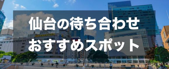 仙台でおすすめの待ち合わせ場所