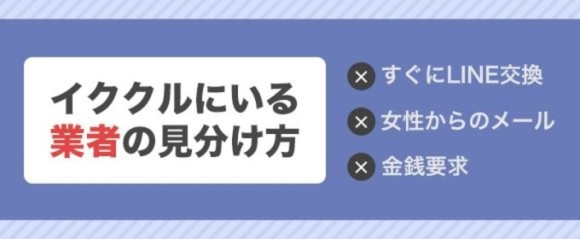 イククルにいる業者の見分け方
