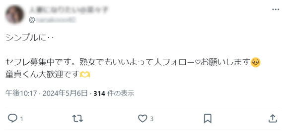 X(旧：Twitter)にいるセフレを募集している熟女のつぶやき
