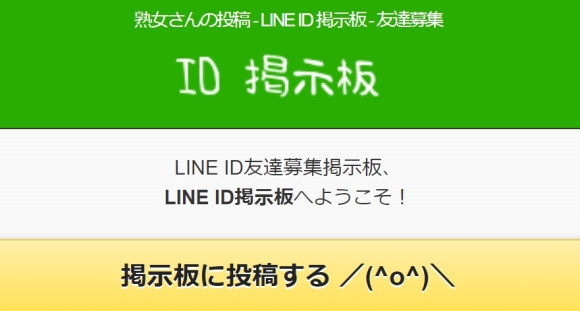 LINE掲示板の熟女募集