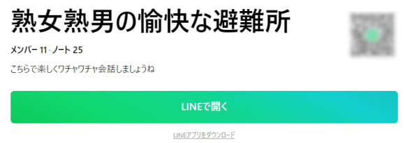 LINEオープンチャットの熟女募集
