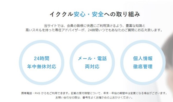 イククルの安全性について