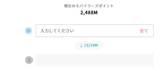 モバイラーズポイント変換