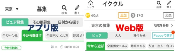 アプリ版とウェブ版の違い
