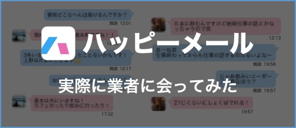 ハッピーメールで実際に業者に会ってみた