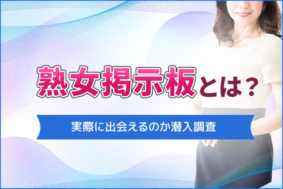 熟女掲示板とは？ アイキャッチ