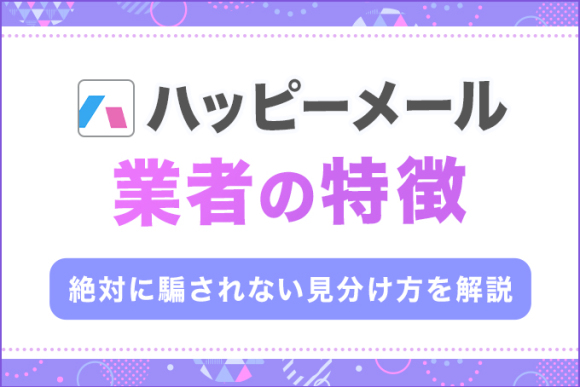 ハッピーメールにいる業者の特徴 アイキャッチ
