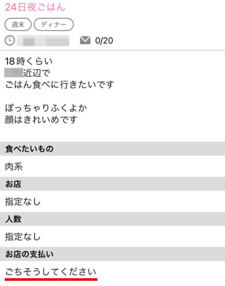 ハッピーメールの掲示板(一緒にごはん)で募集するメシモク(タダ飯目的)の女性