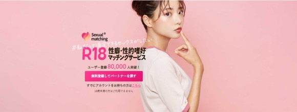 セクシャルマッチング