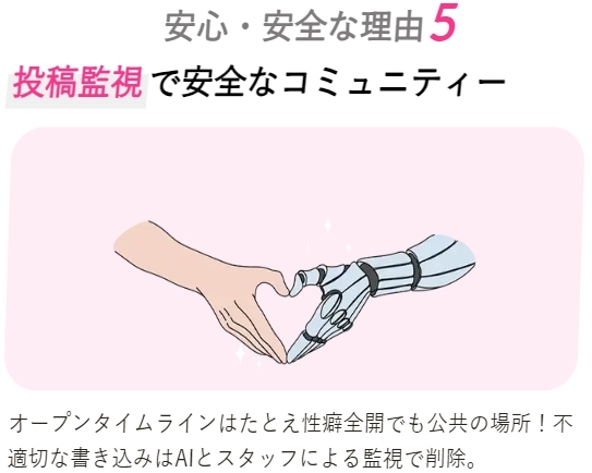 セクシャルマッチング AIと運営でユーザーの活動を監視