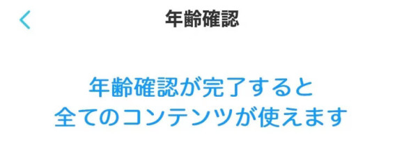 YYCの年齢確認