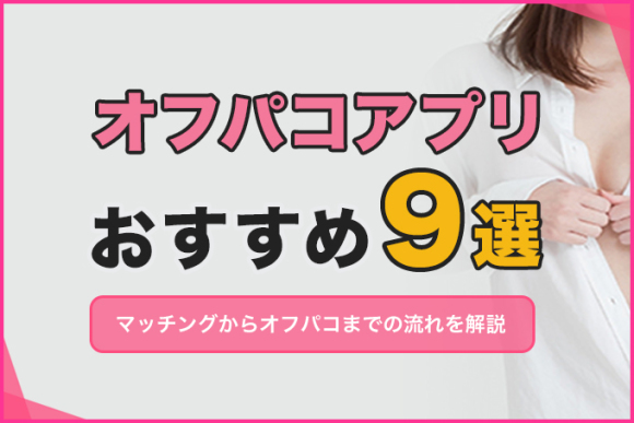 オフパコアプリおすすめ9選
