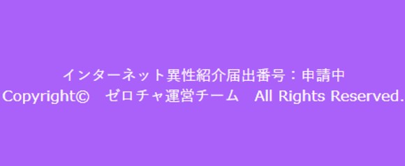 インターネット異性紹介届　申請中
