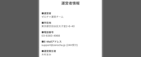 ゼロチャ　運営者情報