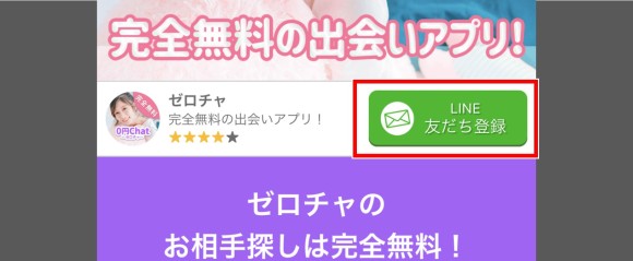 LINEでしか登録できない