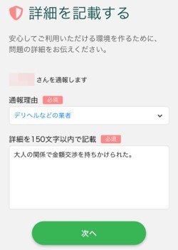 PCMAXでユーザーを通報する