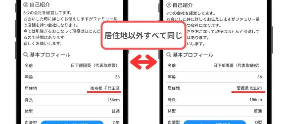 居住地以外同じ内容のアカウント