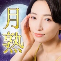 月熟