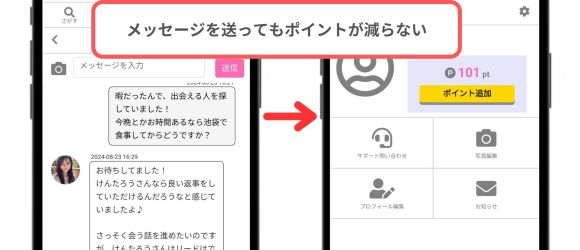 メッセージを送ってもポイントが減らない
