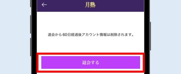月熟の退会方法②退会するをタップ