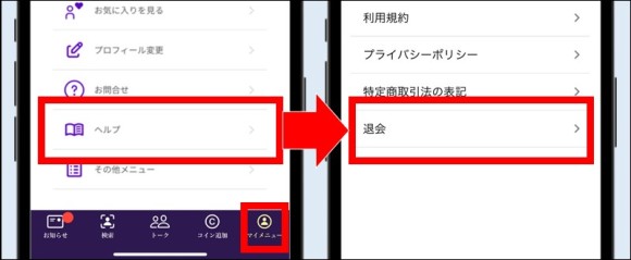 月熟の退会方法①プロフィールのヘルプから「退会」を選択