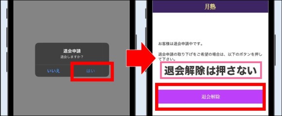 月熟の退会方法③退会申請をする