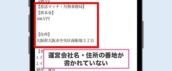 月熟は運営会社の情報を公開していない