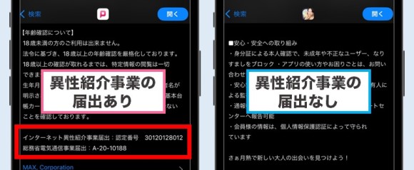 月熟は異性紹介事業届出が未提出