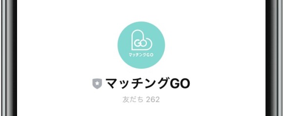 マッチングGO LINE　友達登録