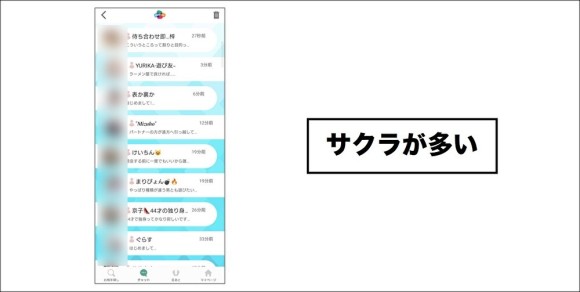 ハッピーエイト サクラが多い